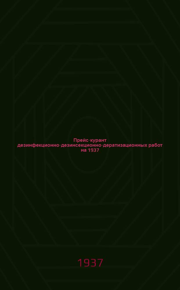 Прейс-курант дезинфекционно-дезинсекционно-дератизационных работ на 1937/38 год