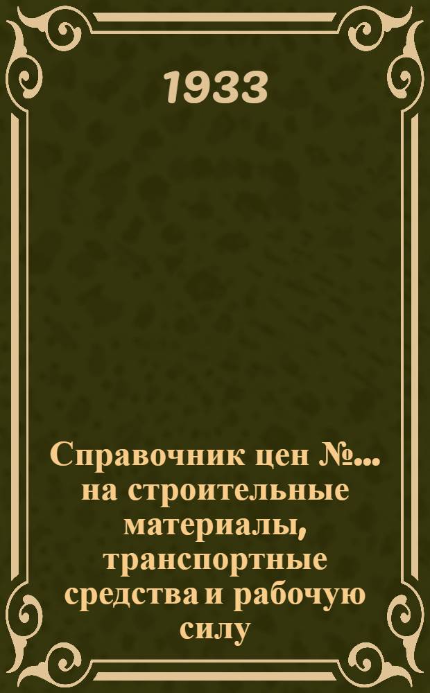 Справочник цен № ... на строительные материалы, транспортные средства и рабочую силу ... № 16 : на 1 октября 1933 г.