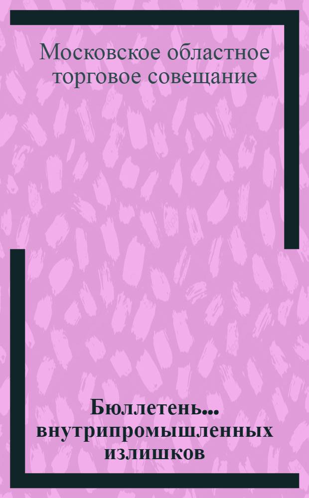 Бюллетень ... внутрипромышленных излишков : № 3-