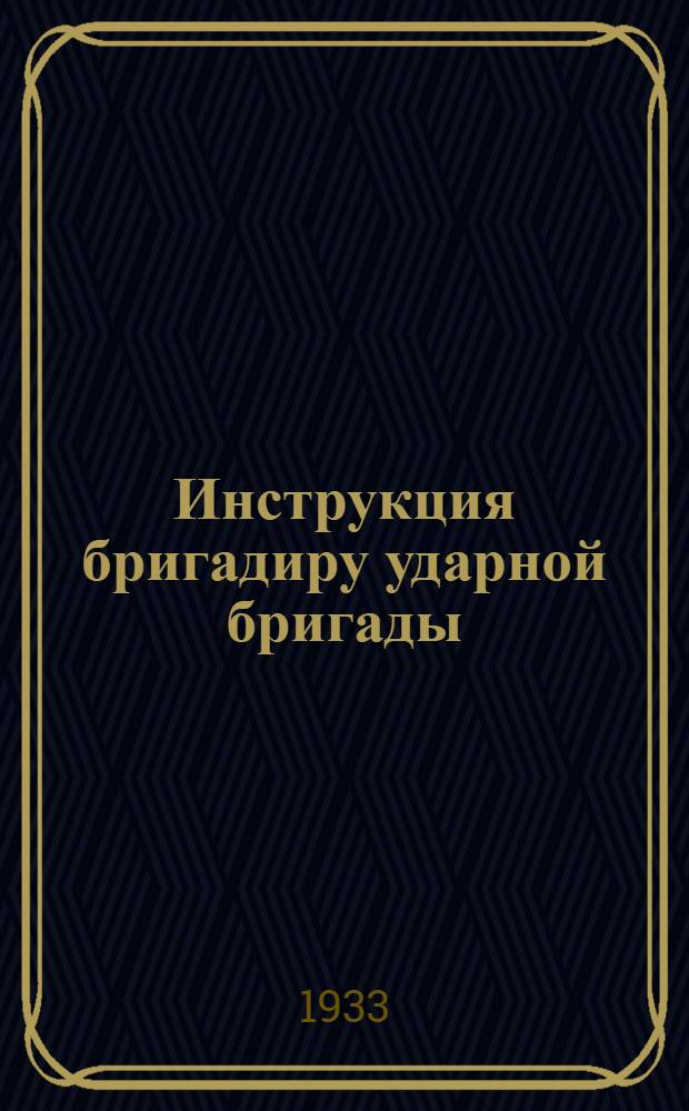 Инструкция бригадиру ударной бригады