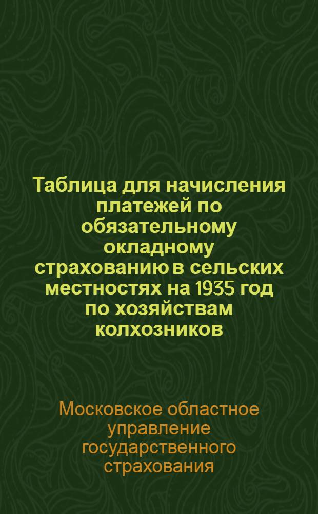 Таблица для начисления платежей по обязательному окладному страхованию в сельских местностях на 1935 год по хозяйствам колхозников, рабочих и служащих : 1 группа районов Моск. обл. Районы: 1. Верейский. 2. Воскресенский. 3. Егорьевский. 4. Ермишенский. 5. Загорский. 6. Зеленый город. 7. Звенигородский. 8. Касимовский. 9. Коммунистический. 10. Краснопахорский. 11. Нарофоминский. 12. Ногинский. 13. Озерский. 14. Орехово-Зуевский. 15. Павлово-Посадский. 16. Подольский. 17. Пушкинский. 18. Раменский. 19. Серпуховский. 20. Тумский. 21. Шиловский