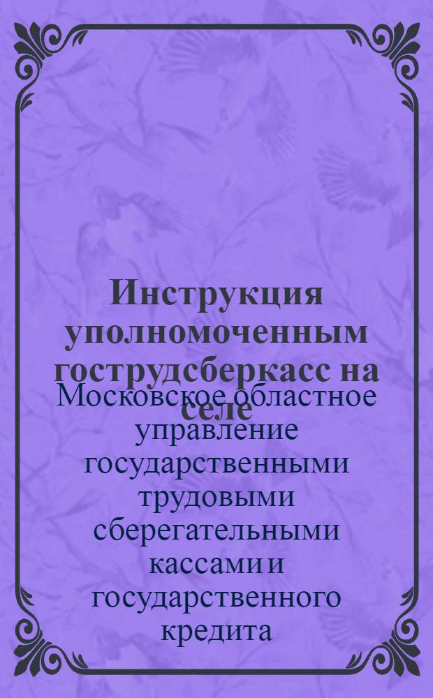 Инструкция уполномоченным гострудсберкасс на селе