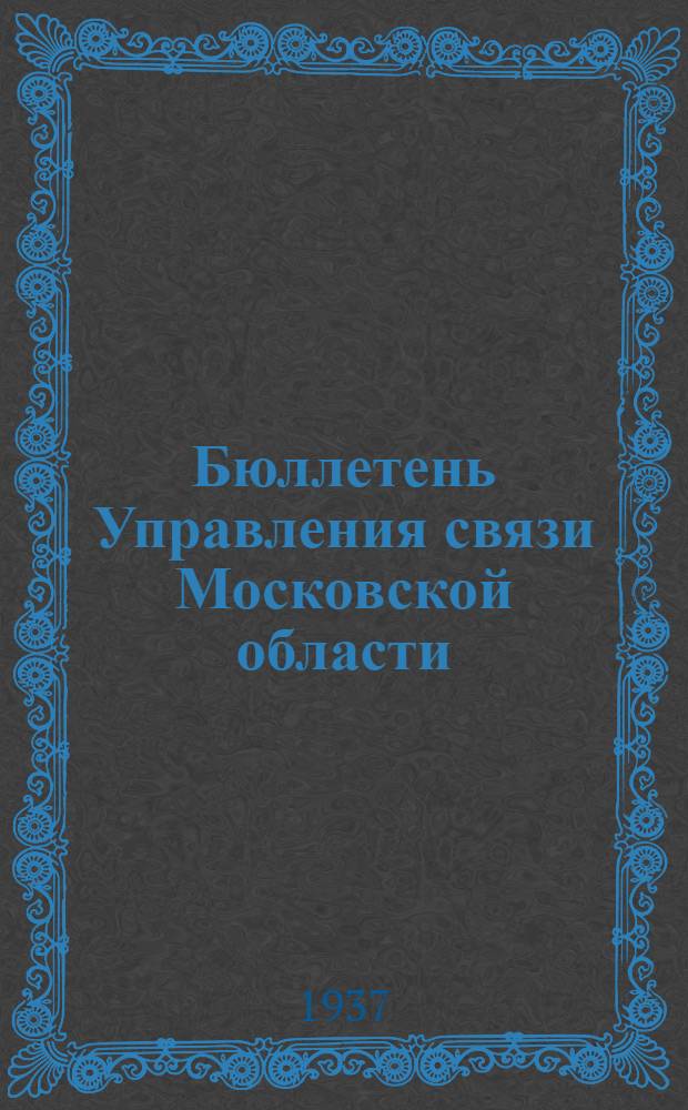 Бюллетень Управления связи Московской области