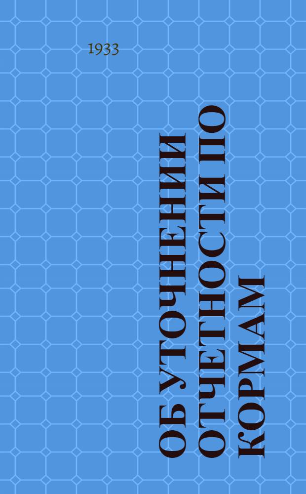 1. Об уточнении отчетности по кормам; 2. О представлении месячных сведений и порядке заполнения бланка "месячные сведения № 3"; 3. О подготовке к весенней посевной кампании 1933 г.; 4. О строительстве кроликомест для молодняка