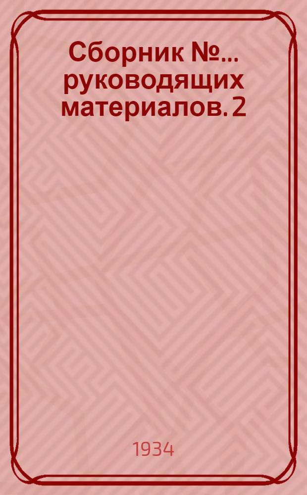Сборник № ... руководящих материалов. 2 : Технические указания по производству строительных работ и приемке зданий