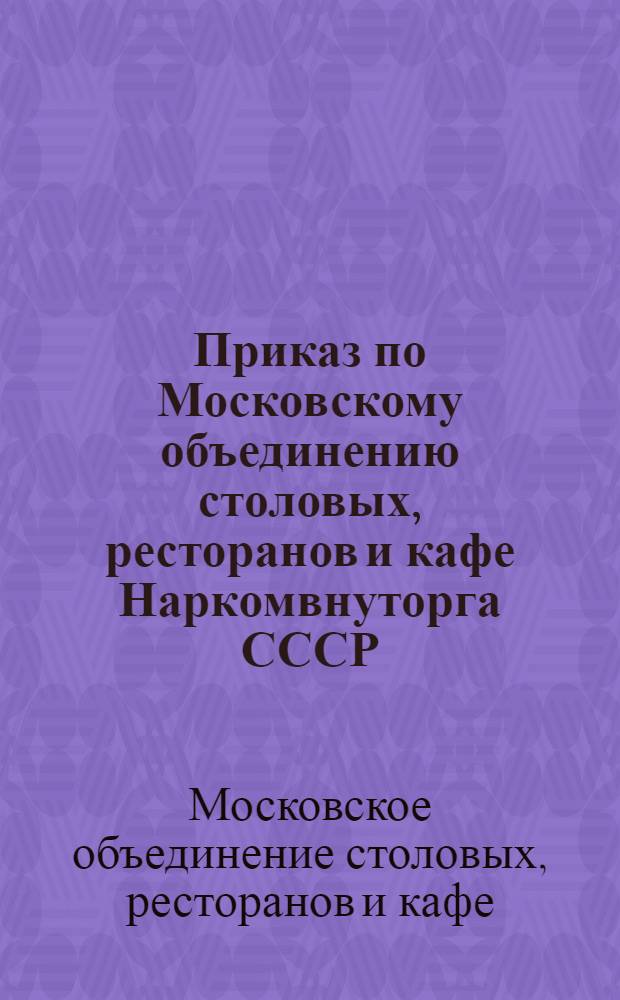 Приказ по Московскому объединению столовых, ресторанов и кафе Наркомвнуторга СССР