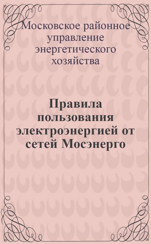 Правила пользования электроэнергией от сетей Мосэнерго (с пояснениями)