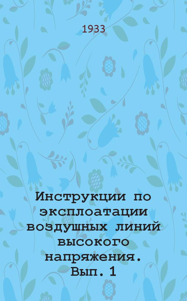 Инструкции по эксплоатации воздушных линий высокого напряжения. Вып. 1 : Инструкция по приемке в эксплоатацию воздушных линий высокого напряжения