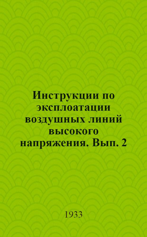 Инструкции по эксплоатации воздушных линий высокого напряжения. Вып. 2 : Инструкция для обходчика линий высокого напряжения