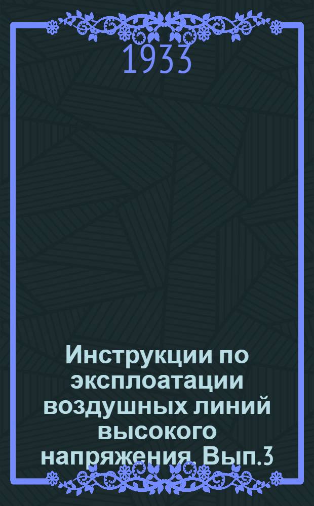 Инструкции по эксплоатации воздушных линий высокого напряжения. Вып. 3 : Правила безопасности и инструкция по производству ремонтных работ на высоковольтных электропередачах с двумя цепями проводов, из которых одна цепь находится под напряжением