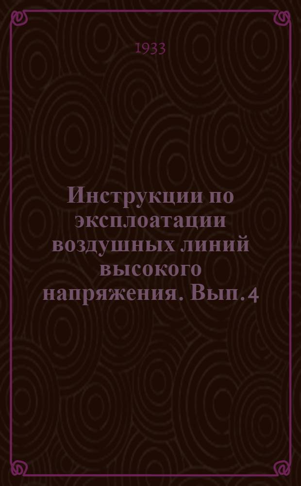 Инструкции по эксплоатации воздушных линий высокого напряжения. Вып. 4 : Инструкция по окраске металлических опор высоковольтных воздушных линий