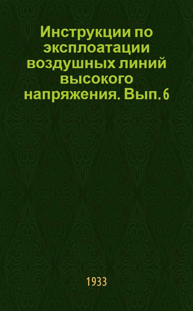 Инструкции по эксплоатации воздушных линий высокого напряжения. Вып. 6 : Инструкция по осмолению подножников металлических опор воздушных линий