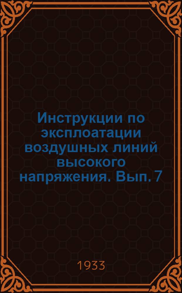 Инструкции по эксплоатации воздушных линий высокого напряжения. Вып. 7 : Инструкция по уходу и надзору за деревянными опорами высоковольтных линий