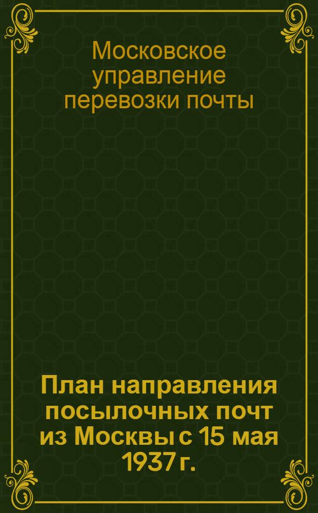 План направления посылочных почт из Москвы с 15 мая 1937 г.