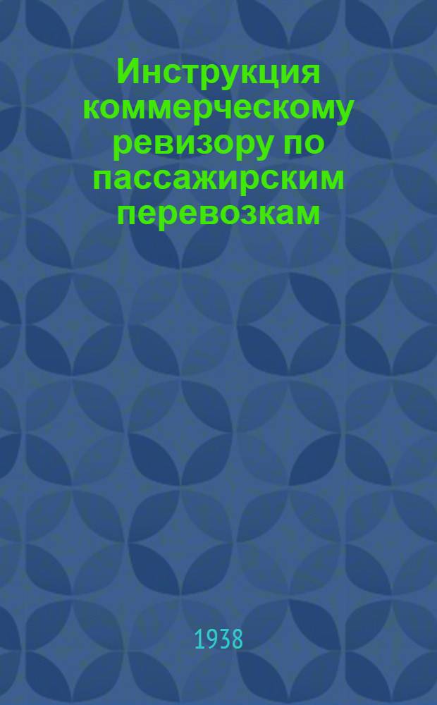 Инструкция коммерческому ревизору по пассажирским перевозкам : Утв. 22/VI 1938 г