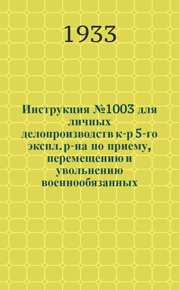 Инструкция № 1003 для личных делопроизводств к-р 5-го экспл. р-на по приему, перемещению и увольнению военнообязанных, работающих на жел.-дорожном транспорте