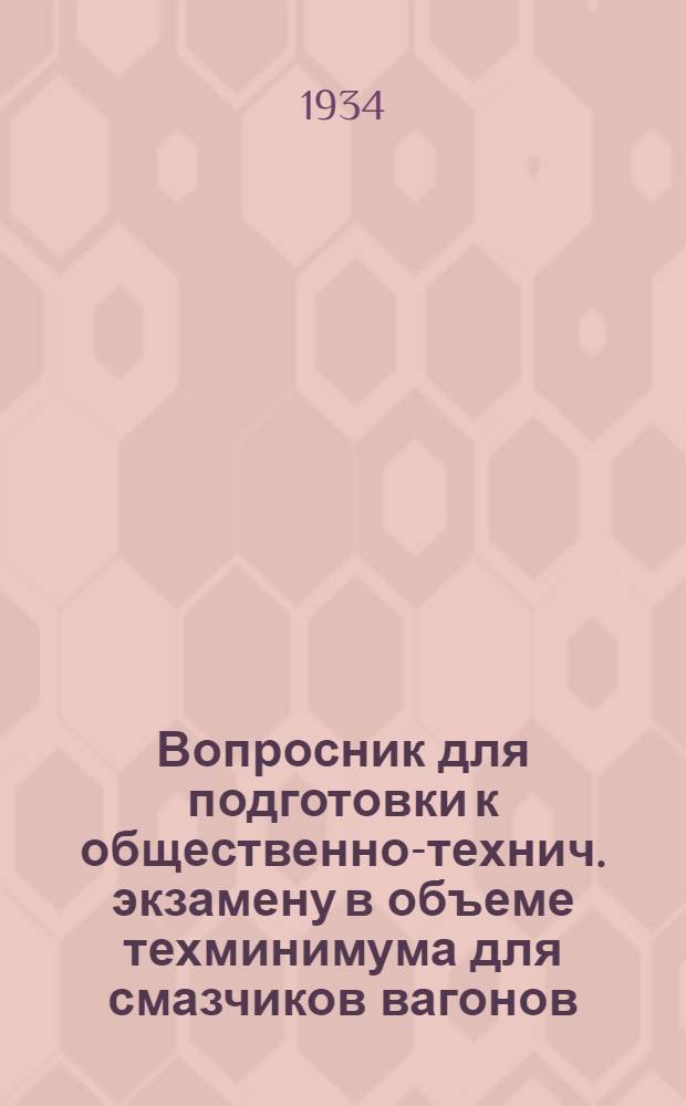 Вопросник для подготовки к общественно-технич. экзамену в объеме техминимума для смазчиков вагонов