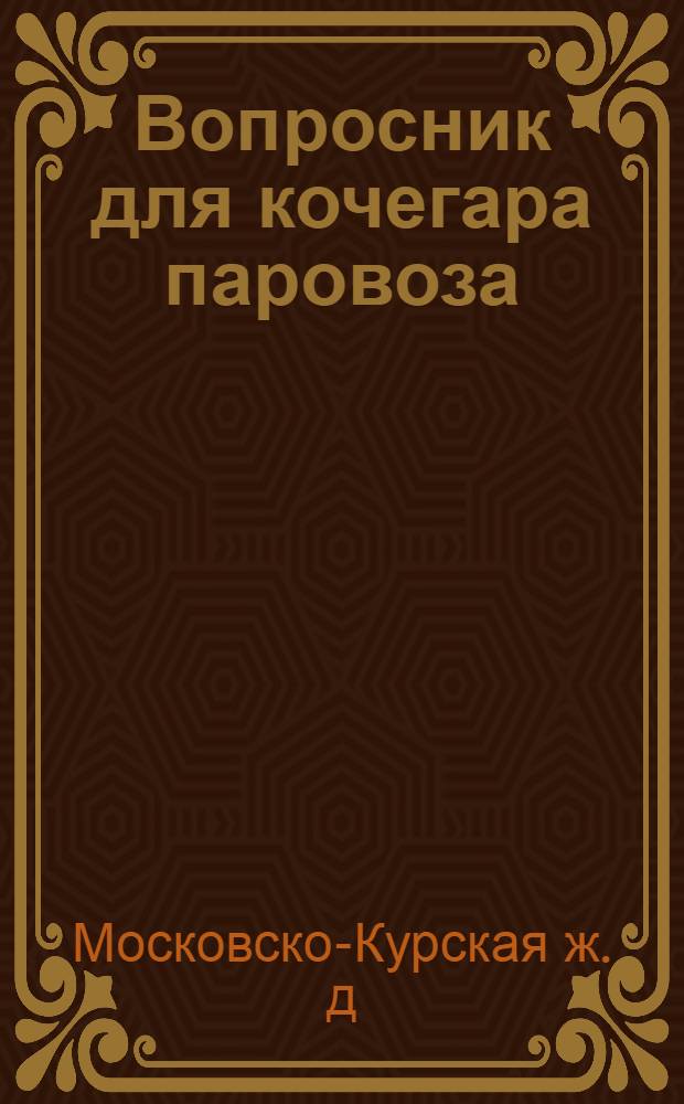 Вопросник для кочегара паровоза