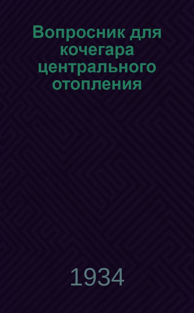 Вопросник для кочегара центрального отопления