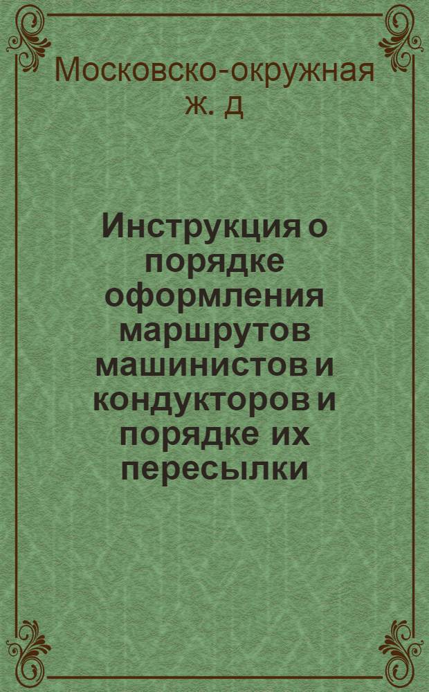 Инструкция о порядке оформления маршрутов машинистов и кондукторов и порядке их пересылки