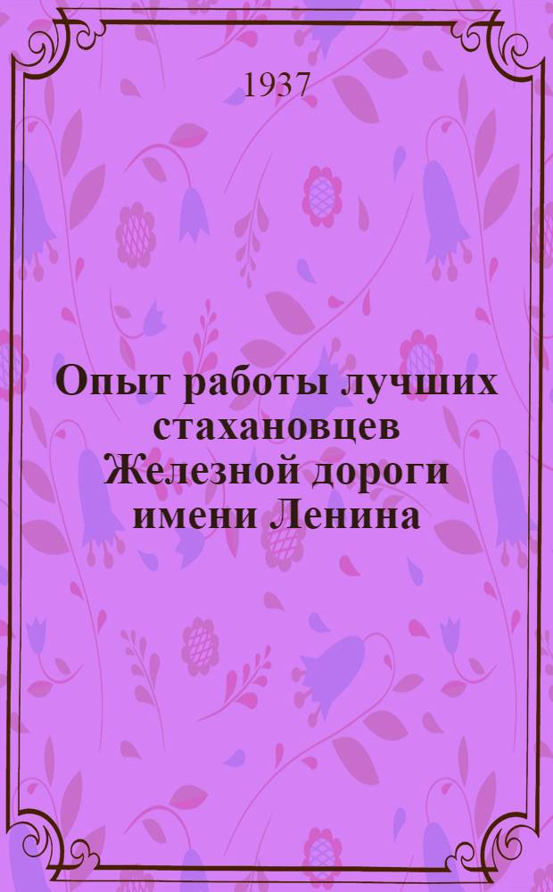 Опыт работы лучших стахановцев Железной дороги имени Ленина