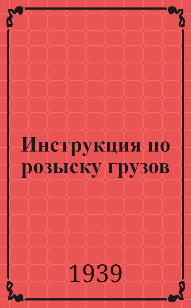 Инструкция по розыску грузов