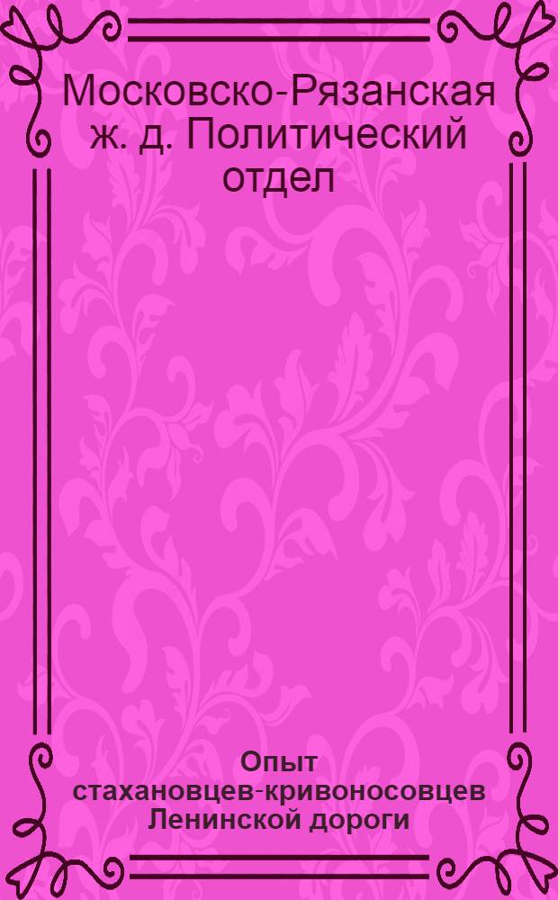 Опыт стахановцев-кривоносовцев Ленинской дороги