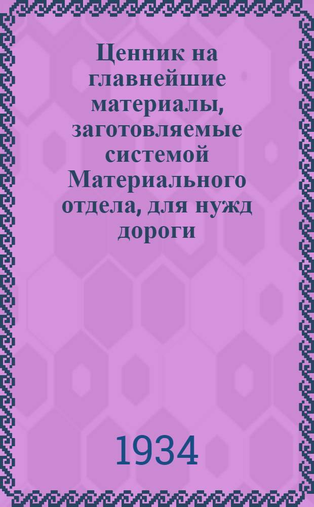 Ценник на главнейшие материалы, заготовляемые системой Материального отдела, для нужд дороги : Вып. 1-. Вып. 1 : Лесные и прочие строительные материалы