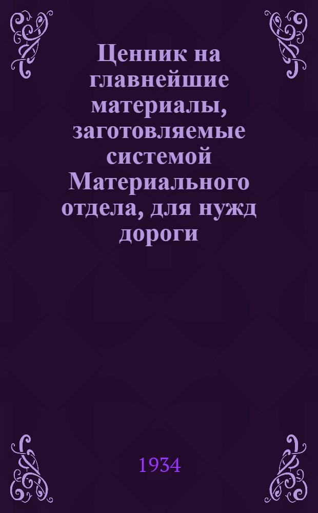 Ценник на главнейшие материалы, заготовляемые системой Материального отдела, для нужд дороги : Вып. 1-. Вып. 3 : Инструменты и электроматериалы