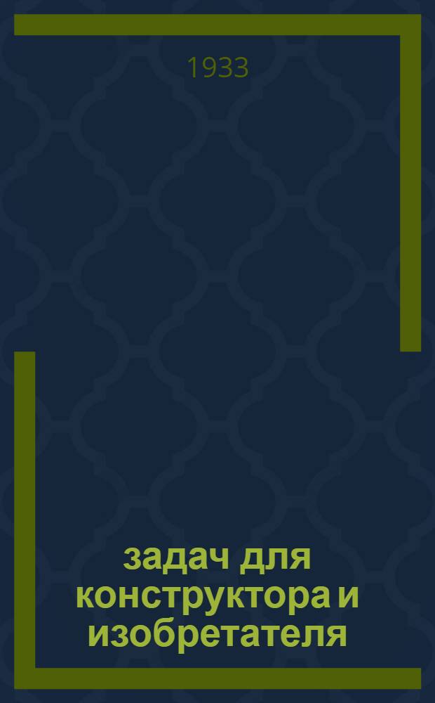 50 задач для конструктора и изобретателя