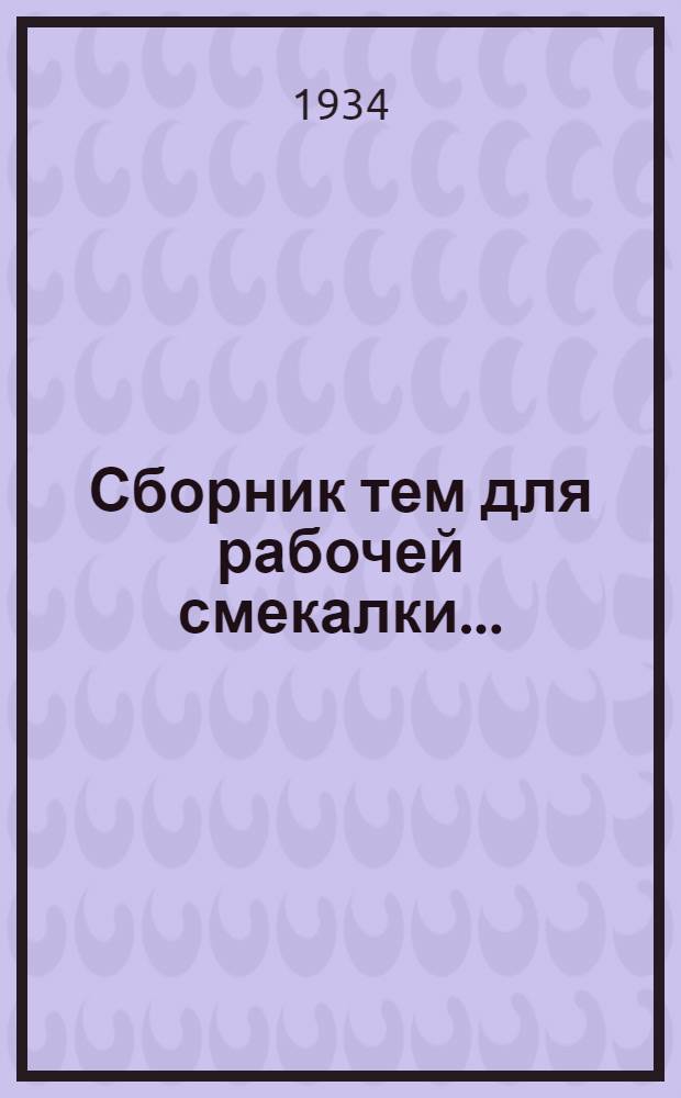 Сборник тем для рабочей смекалки ...