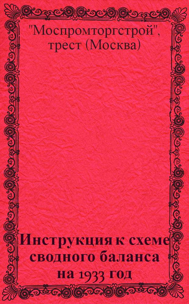 Инструкция к схеме сводного баланса на 1933 год