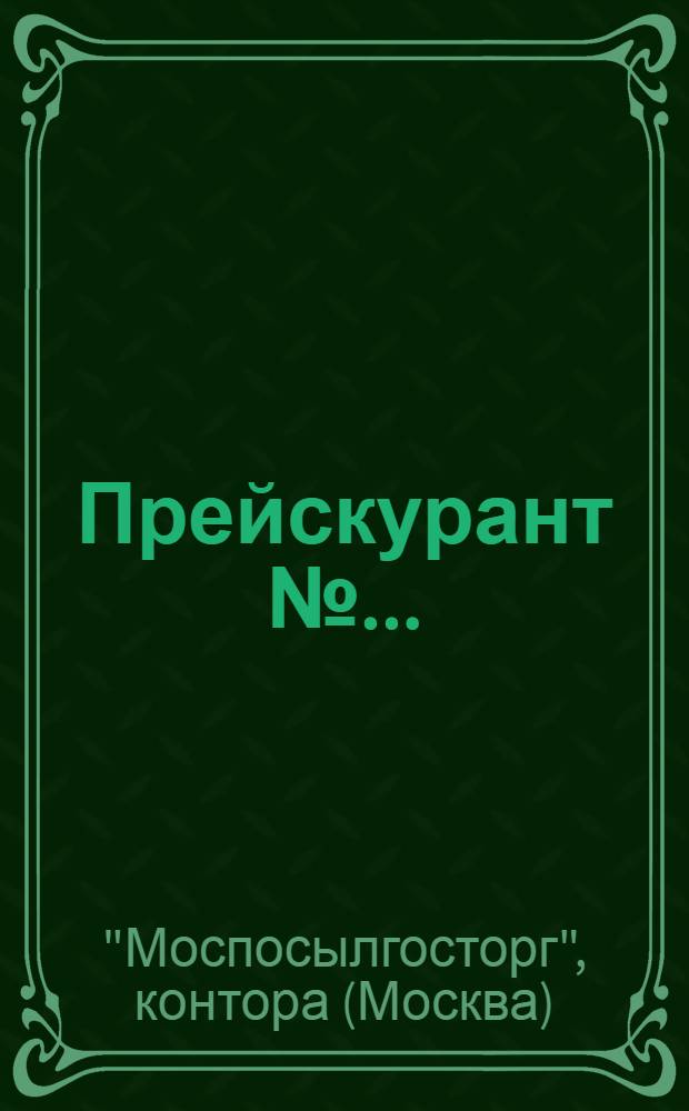 Прейскурант № ...