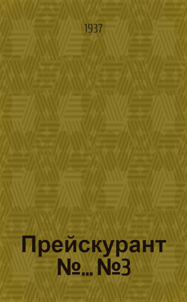 Прейскурант № ... № 3 : Отделы: Музыка, фото, спорт, санитария, театральный грим, канцелярского, галантерейно-трикотажные, обувные и металло-хозяйственные товары