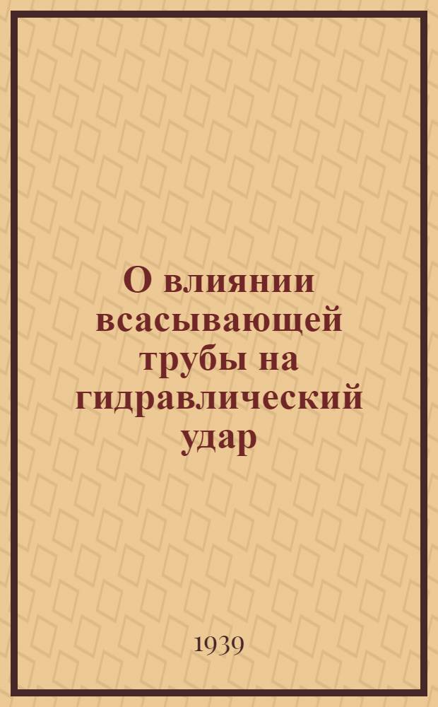 О влиянии всасывающей трубы на гидравлический удар