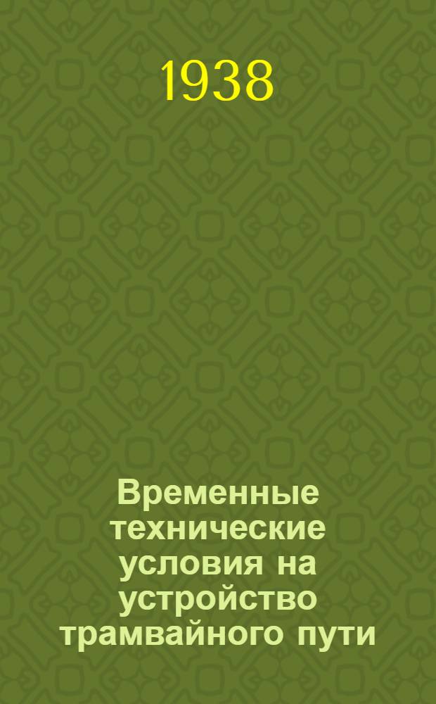 Временные технические условия на устройство трамвайного пути