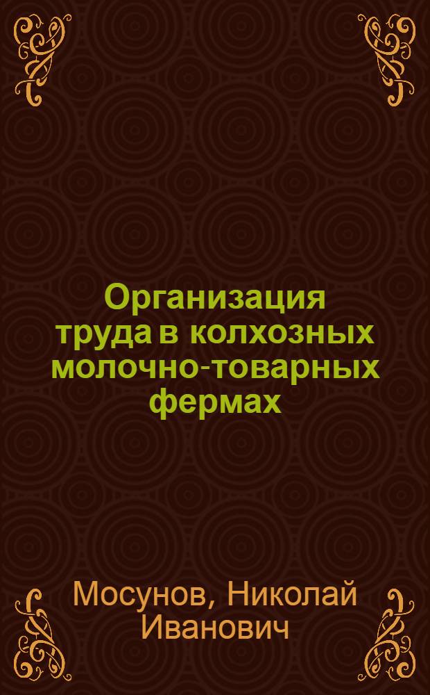 Организация труда в колхозных молочно-товарных фермах
