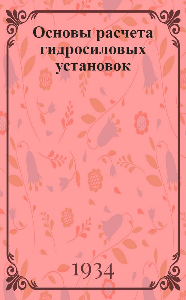 Основы расчета гидросиловых установок : Ч. 1 -