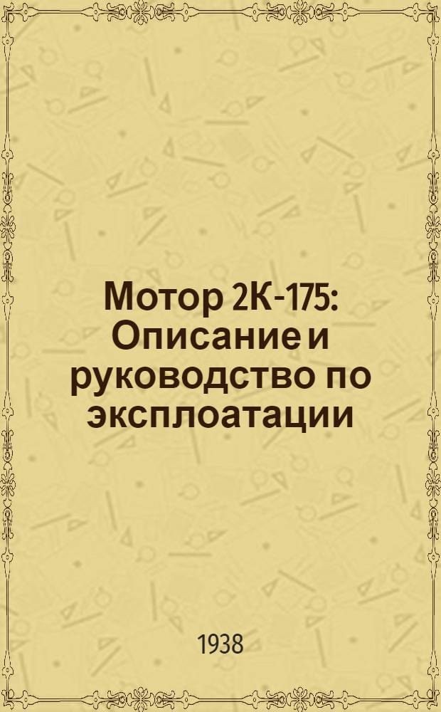 Мотор 2К-175 : Описание и руководство по эксплоатации