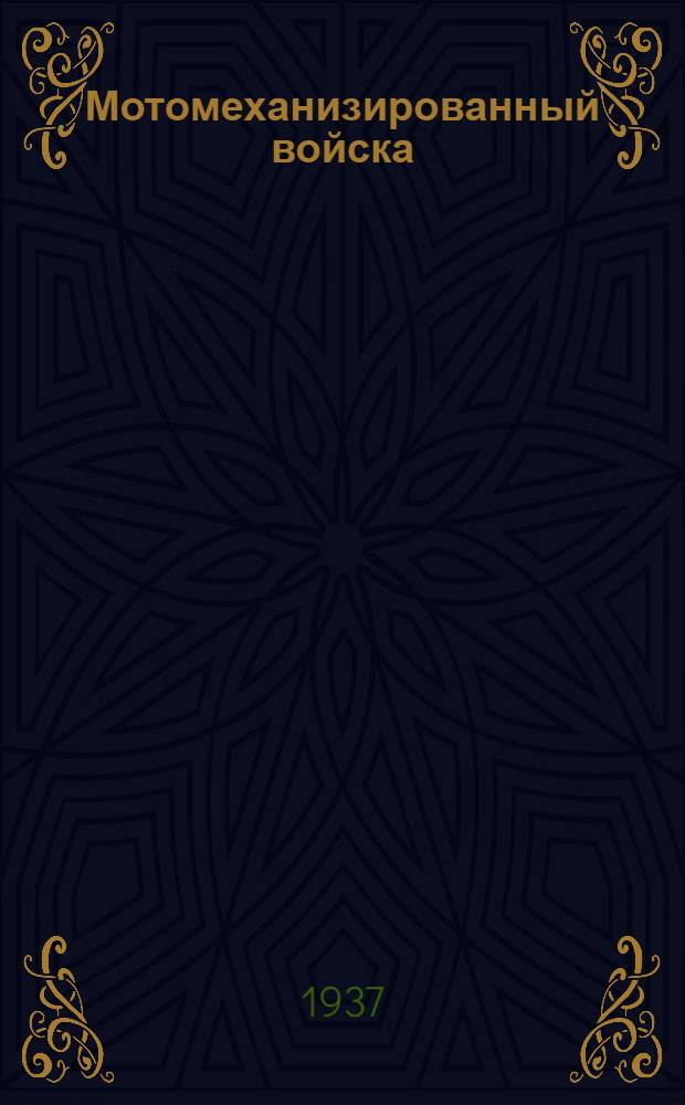 Мотомеханизированный войска