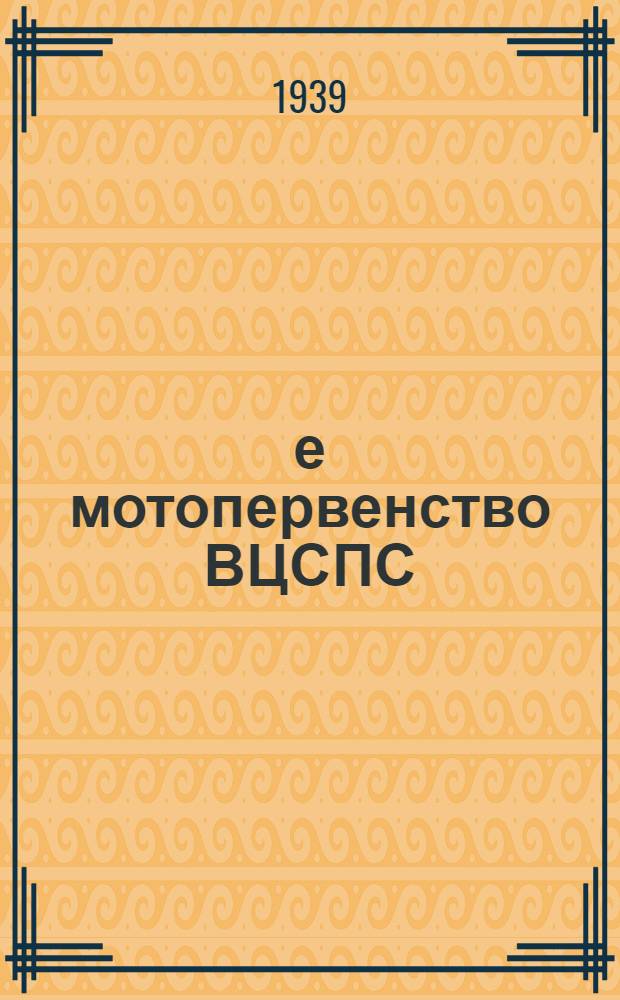 2-е мотопервенство ВЦСПС : Бюллетень. № 3 : 15 августа 1939 г.
