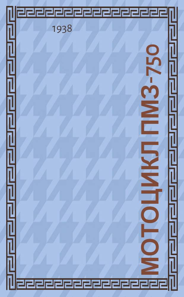 Мотоцикл ПМЗ-750 : Устройство и эксплоатация