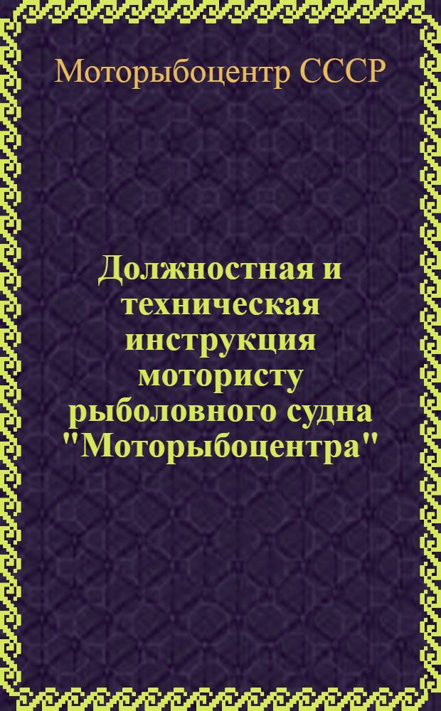 Должностная и техническая инструкция мотористу рыболовного судна "Моторыбоцентра"