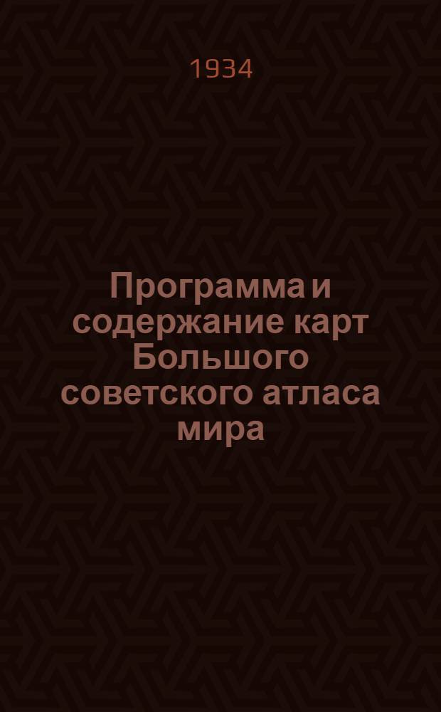Программа и содержание карт Большого советского атласа мира