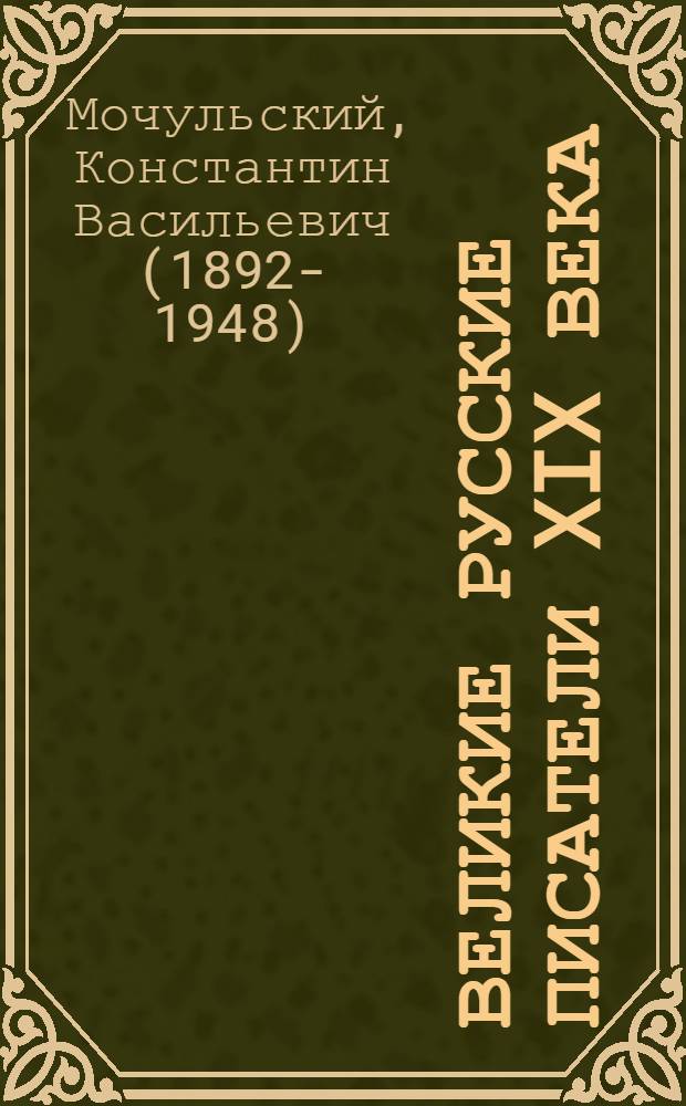 Великие русские писатели XIX века