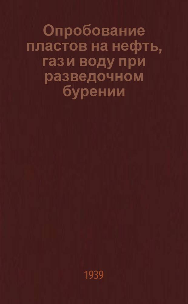 Опробование пластов на нефть, газ и воду при разведочном бурении