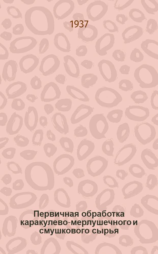Первичная обработка каракулево-мерлушечного и смушкового сырья