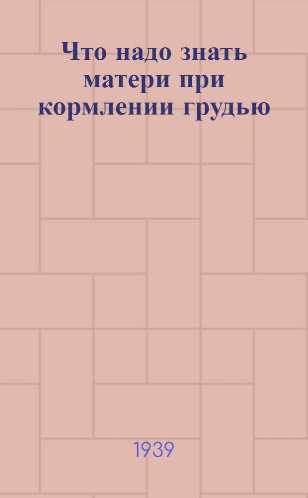 Что надо знать матери при кормлении грудью : Памятка