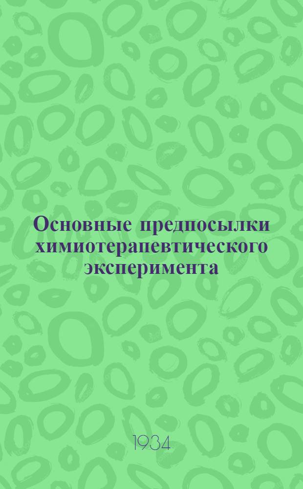 Основные предпосылки химиотерапевтического эксперимента