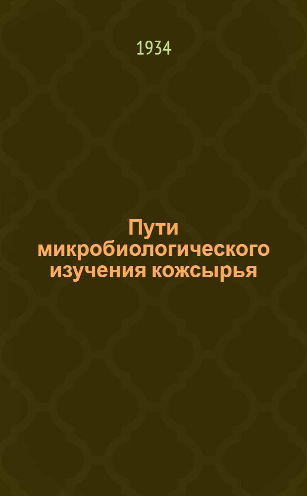 Пути микробиологического изучения кожсырья